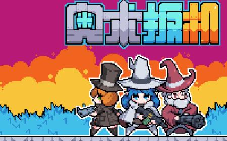 《魔王终局》攻略——团队新作《奥术扳机》攻略——公开STEAM页面