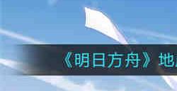 明日方舟地底观光ic 8怎么通关 明日方舟地底观光ic 8通关攻略