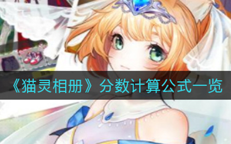 猫灵相册分数计算公式是什么  分数计算公式一览