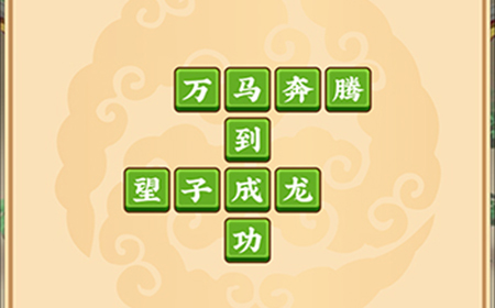成语小剑剑第1关攻略  成语小剑剑攻略1关