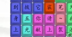 汉字找茬王黑熊精偷袈裟攻略 汉字找茬王完成歌词连线方法