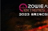 极限新势力，亚洲风再起 “极限之地CS亚洲杯”吹响2023年亚洲CS电竞集结号