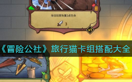 冒险公社猫卡组能搭配哪些牌  旅行猫卡组搭配大全