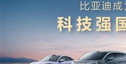 比亚迪成为CCTV科技强国战略合作伙伴：打造世界级品牌
