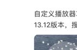 网易云音乐炮轰腾讯满屏抄袭！QQ音乐又反击 自定义播放器再度升级