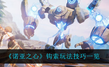 诺亚之心钩索怎么用  钩索玩法技巧一览