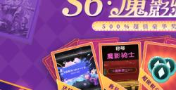 500%超值豪华战令奖励！KK战令S6魔影骑士