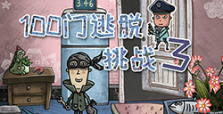 100门逃脱挑战3攻略  100门逃脱挑战3全关卡攻略大全