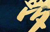 《红楼梦之金玉良缘》电影特辑 蜕变成长不负韶华