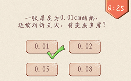 最强脑洞大开第25关攻略  纸连续对折5次将变成多厚