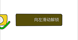 烧脑对决第7关攻略  解锁屏幕
