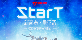 多益网络“StarT”发布会圆满落幕 游戏奋斗者的摘星之旅