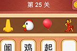 大脑洞猜成语第25关成语  大脑洞猜成语答案25关