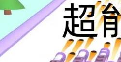 《超能冲冲冲》一款随时随地都能玩的休闲益智小游戏