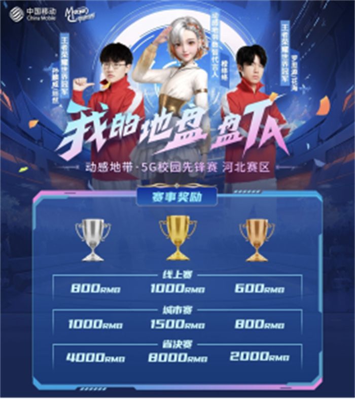 【廊坊赛区】【稿1】230901-动感地带·5G校园先锋赛河北赛区线上赛将启：掀起电竞新风潮！820.jpg