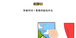 Brain Blow第16关攻略  早餐时间看看你能吃什么