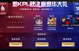 王者荣耀看kpl秋决赢豪华大礼活动礼券怎么领  豪华大奖活动礼券介绍