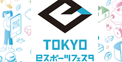 第三届东京电竞节22年1月底开幕6大游戏线上线下同时举行