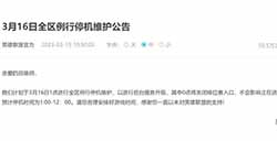 英雄联盟3月16日全区例行停机维护公告