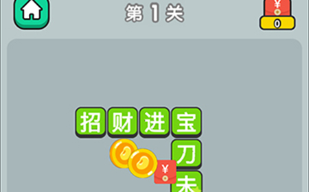 成语升官传第1关答案  成语升官传答案1关