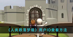 人类跌落梦境用户id在哪看  用户ID查看方法