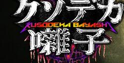 《Kusodeka Bayashi》登陆Steam 恐怖冒险