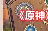 原神恒动械画第二天怎么过 原神恒动械画第二天攻略介绍