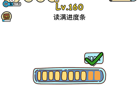脑洞大大大第160关攻略  读满进度条
