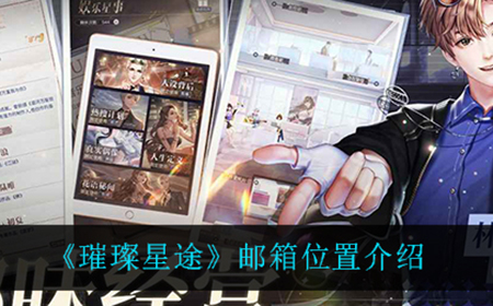 璀璨星途邮箱在哪  邮箱位置介绍