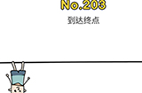 脑洞大师第203关攻略  到达终点