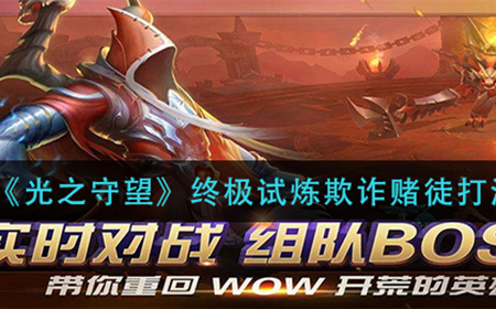 光之守望终极试炼欺诈赌徒怎么打  终极试炼欺诈赌徒打法攻略