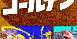 任天堂Switch黄金周促销活动开启 多款游戏最大75%优惠