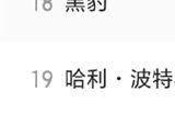 亚洲首部！《哪吒之魔童闹海》票房超97亿 进入全球影史票房榜前20名