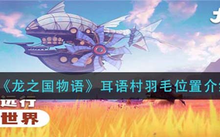 龙之国物语耳语村羽毛在哪  耳语村羽毛位置介绍