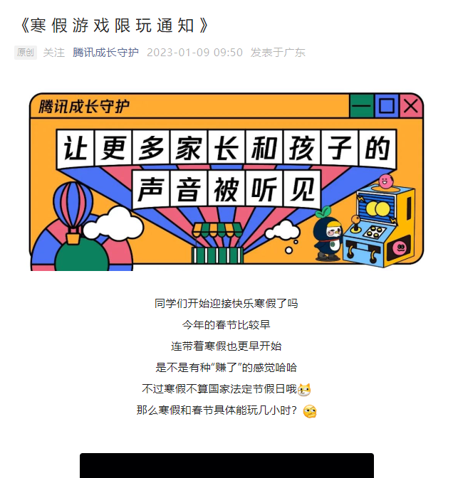 腾讯发布游戏未成年人限玩通知 可玩时长共14小时