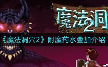 魔法洞穴2附魔药水叠加属性怎么样  附魔药水叠加介绍