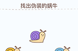 烧脑大挑战游戏第11关攻略  找出伪装的蜗牛