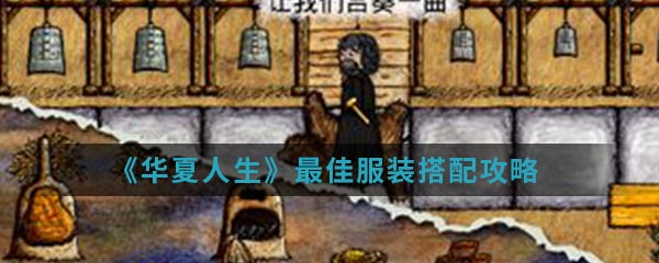 《华夏人生》最佳服装搭配攻略