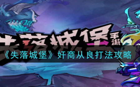 失落城堡奸商从良怎么打  奸商从良打法攻略