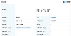 字节跳动申请注册「锤子写作」商标