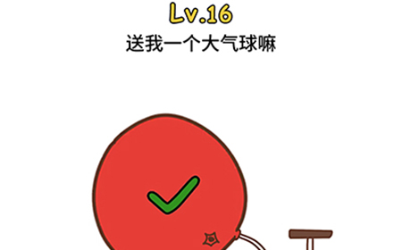 脑洞大大大第16关攻略  送我一个大气球嘛
