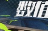 开放世界赛车手游《极品飞车：集结》7月11日全平台公测