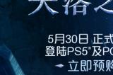 国产动作冒险游戏《失落之魂》2月20日开启预购 标准版售价268元
