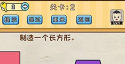 脑洞先生第2关攻略  制造一个长方形