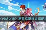 闪烁之光斯斯芬克斯阵容怎么搭配  芬克斯阵容搭配攻略