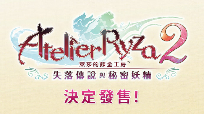 《莱莎的炼金工房2》中文版预购开启！12月3日发售
