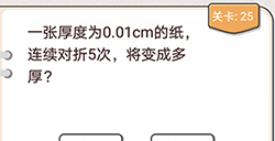 我不是猪头第25关攻略  纸连续对折5次将变成多厚