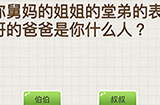 脑力大富翁第2关攻略  堂弟的表哥的爸爸是你什么人