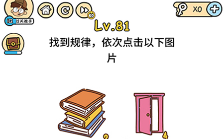脑洞大大大第81关攻略  找到规律依次点击以下图片