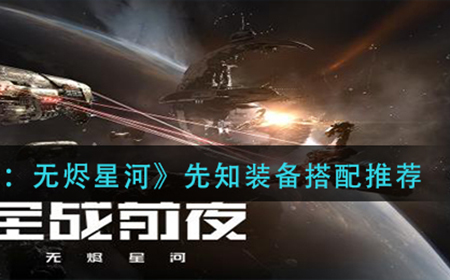 EVE星战前夜无烬星河先知装备怎么搭配  先知装备搭配推荐
